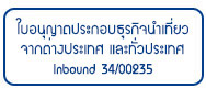 ใบอนุญาตเลขที่ 34/00235 ทั่วประเทศ