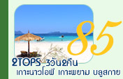 2Tops เกาะนาวโอพีเกาะพยามบลูสกาย3วัน2คืน