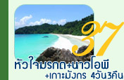 4วัน3คืนเกาะหัวใจมรกตเกาะนาวโอพีเกาะมังกร