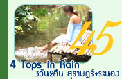 4TopInRain สุราษฎร์ ระนอง