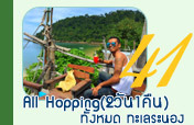 2วัน1คืนAllHoppingทั้งหมดทะเลระนอง