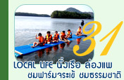 Local Life นั่งเรือ ล่องแพ ชมฟาร์มจระเข้ ชมธรรมชาติ