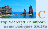 Top Secreted Chumphon 3วัน2คืน