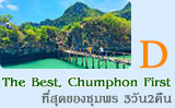 The Best, Chumphon First 3วัน2คืน