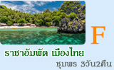 ราชาอัมพัตเมืองไทย ชุมพร 3วัน2คืน