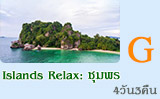 Islands Relax ชุมพร 4วัน3คืน