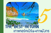 The best return เกาะคอร์คเบิร์นและเกาะมังกร