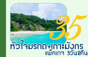 แพ็คเกจ3วัน2คืนเกาะหัวใจมรกตเกาะมังกร