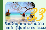 3วัน2คืนเกาะหัวใจมรกตเกาะกำญี่ปุ่นค้างคาวพักระนอง