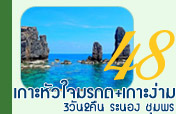 3วัน2คืนเกาะหัวใจมรกตระนองเกาะง่ามชุมพร