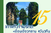 เกาะหัวใจมรกตเขื่อนเชี่ยวหลาน4วัน3คืน