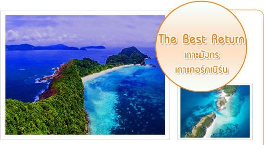 The Best Return เกาะมังกร เกาะคอร์คเบิร์น