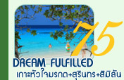 4วัน3คืน Dream Fulfilled เกาะหัวใจมรกต เกาะสุรินทร์ เกาะสิมิลัน