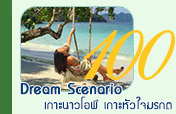 Dream Scenario เกาะนาวโอพี เกาะหัวใจมรกต