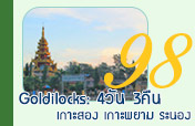 Goldilocks: 4วัน3คืน เกาะสองเกาะพยามระนอง