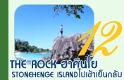 The Rock เกาะฮาคินโยกี Stonehenge Island ไปเช้าเย็นกลับ