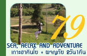 Sea Relax and Adventure เกาะฮาคินโยและผจญภัย 2วัน1คืนพักเกาะสน