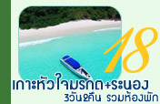 เกาะหัวใจมรกตและระนอง3วัน2คืน