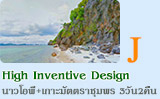 3วัน2คืนHigh Inventive Design