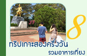 ทริปเกาะสองครึ่งวัน