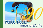 Peace Relax เกาะพยาม 2วัน1คืน