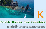 Double Routes, Two Countries นาวโอพี ชุมพร ระนอง