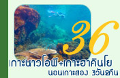 3วัน2คืนเกาะนาวโอพีเกาะฮาคินโยพักเกาะสอง