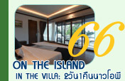 On The Island, In The Villa 2วัน1คืนนาวโอพี