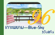 เกาะพยาม  Blue Sky 3วัน2คืน