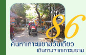 ทัวร์วันเดียว ค้นหาเกาะพยาม เดินทางจากเกาะพยาม