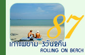 เกาะพยาม Rolling on Beach