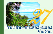 3วัน2คืนเกาะพยามเกาะสองระนอง