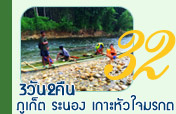 3วัน2คืนภูเก็ตระนองเกาะหัวใจมรกต