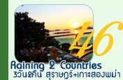 Raining2Country เขื่อนเชี่ยวหลานเกาะสอง