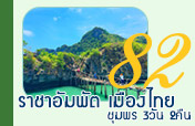 ราชาอัมพัตเมืองไทย ชุมพร 3วัน2คืน