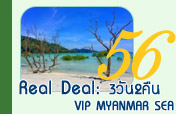 Real Deal VIP Myanmar Sea 3วัน2คืน