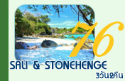 Sali and Stonehenge Island 3วัน2คืน