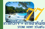 เกาะหัวใจมรกต เกาะฮาคินโย 3วัน2คืน