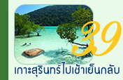 เกาะสุรินทร์ไปเช้าเย็นกลับ