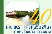 TheBestFirst3วัน2คืนเกาะหัวใจมรกตเกาะพยาม