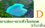 เกาะสองเกาะหัวใจมรกต2วัน1คืน