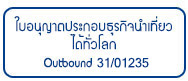 ใบอนุญาตเลขที่ 31/01235 ทั่วโลก