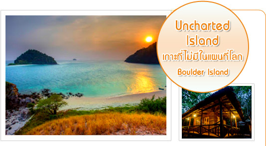 Uncharted Island 3วัน2คืน Boulder Beach Island