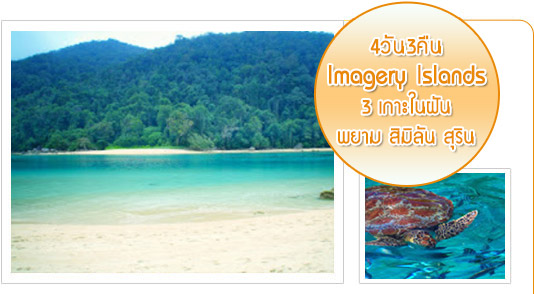 4วัน3คืน Imagery Islands : 3 เกาะในฝัน