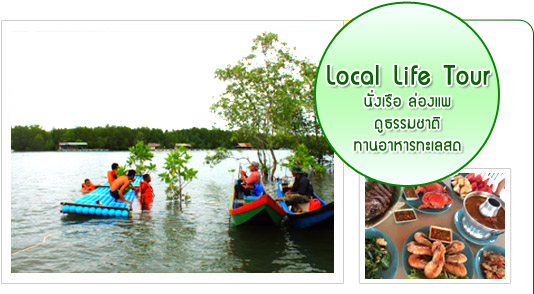 Local Life นั่งเรือ ล่องแพ ชมธรรมชาติ