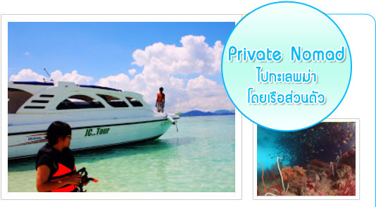 Private Nomad ไปทะเลพม่าโดยเรือส่วนตัว