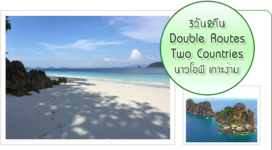 Double Routes, Two Countries เกาะนาวโอพี เกาะง่าม 3วัน2คืน